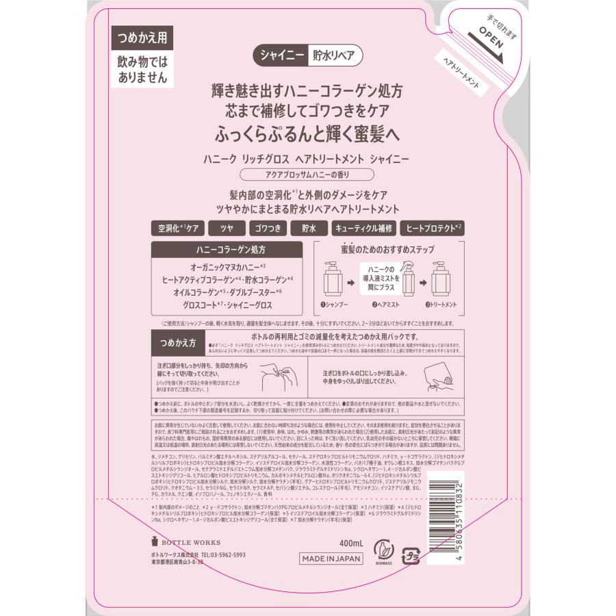 ボトルワークス（株） ハニーク リッチグロス ヘアトリートメント