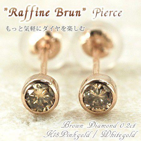 ピアス ブラウン ダイヤモンド 合計0.2ct 18金 ゴールド K18 【Raffine