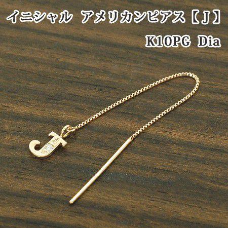 レディース イニシャル アメリカン ピアス 片耳 ブロック体 J 