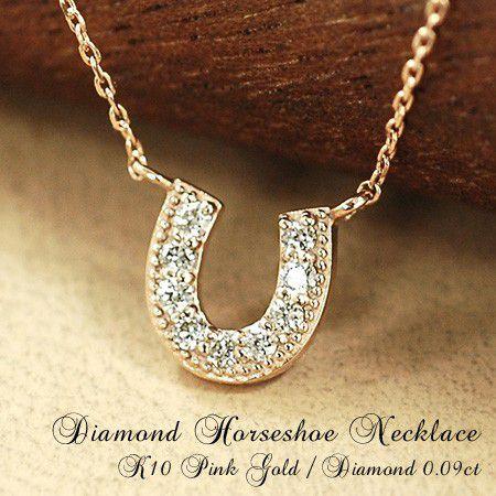 k10PG ネックレス　馬蹄 tomatosarada K10PG ダイヤモンドネックレス 馬蹄 ホースシュー