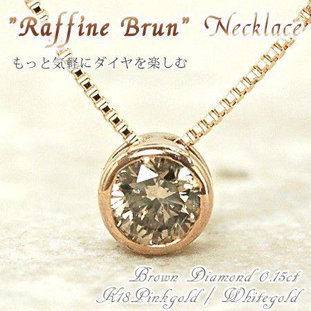 K18ブラウンダイヤモンド0.15ct チャーム 0.3ct ブラウン ダイヤモンド ネックレス K18 WG PG 天然ダイヤ
