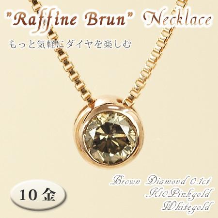ネックレス ブラウンダイヤモンド0.1ct 10金ゴールド K10 Raffine 