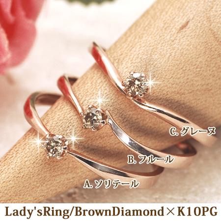 レディース リング ブラウン ダイヤモンド 10金ピンクゴールド K10PG