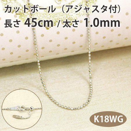 ネックレスチェーン カットボール 長さ45cm 太さ1.0mm スライド