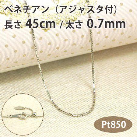 ネックレスチェーン ベネチアン 長さ45cm 太さ0.7mm スライド