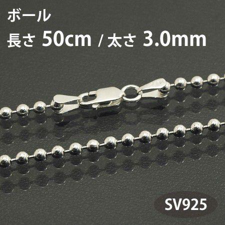 ネックレスチェーン ボール 長さ50cm 太さ3.0mm シルバー925 SV925