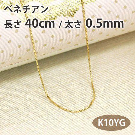 ネックレスチェーン ベネチアン 長さ40cm 太さ0.5mm 10金イエローゴールド K10YG