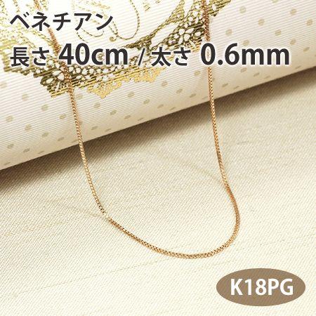 ネックレスチェーン ベネチアン 長さ40cm 太さ0.6mm 18金ピンク