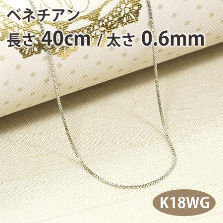 ネックレスチェーン ベネチアン 長さ40cm 太さ0.6mm 18金ホワイト