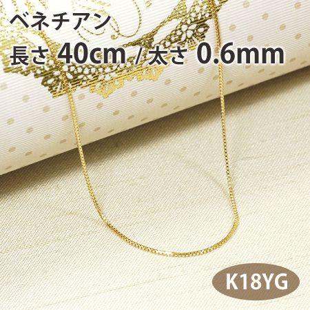 ネックレスチェーン ベネチアン 長さ40cm 太さ0.6mm 18金イエロー 
