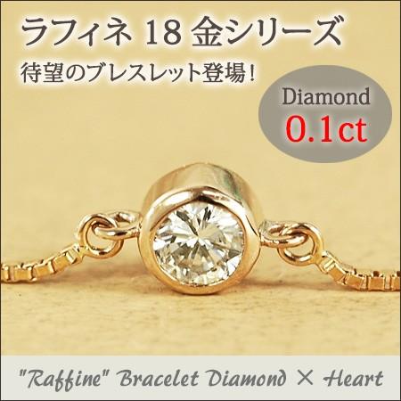 ブレスレット ダイヤモンド 0.1ct 18金 ゴールド K18 【Raffine 