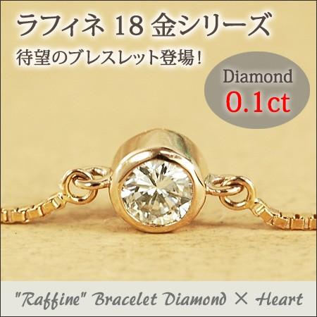 ブレスレット ダイヤモンド 0.1ct 18金 ゴールド K18 【Raffineラフィネ・フクリン留めダイヤモンド】｜inno