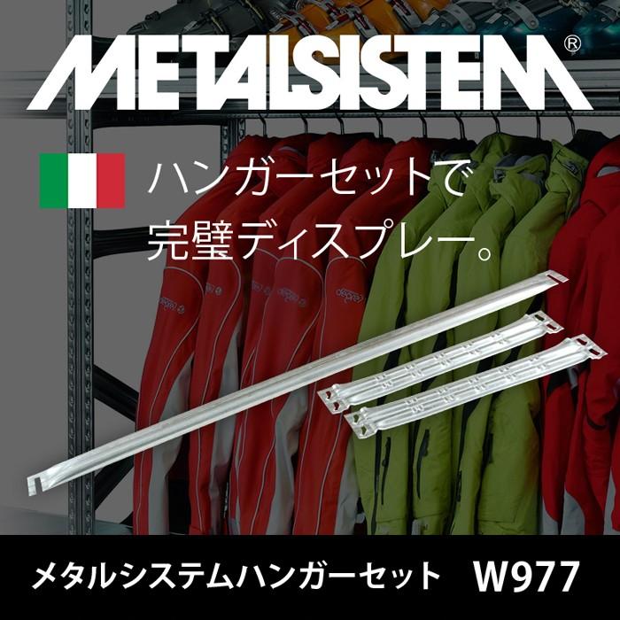 メタルシステムハンガーセット 幅97.7cm 奥行40cm METALSISTEM