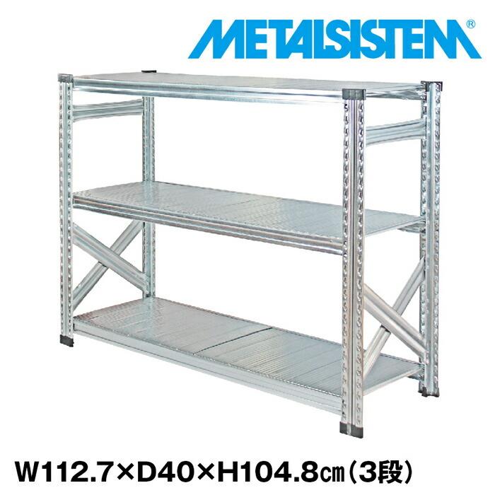 メタルシステム3段（奥行40cm）W1127xH1048 METALSISTEM  メタルシェルフ  インダストリアル  スチールラック  メーカー直輸入品