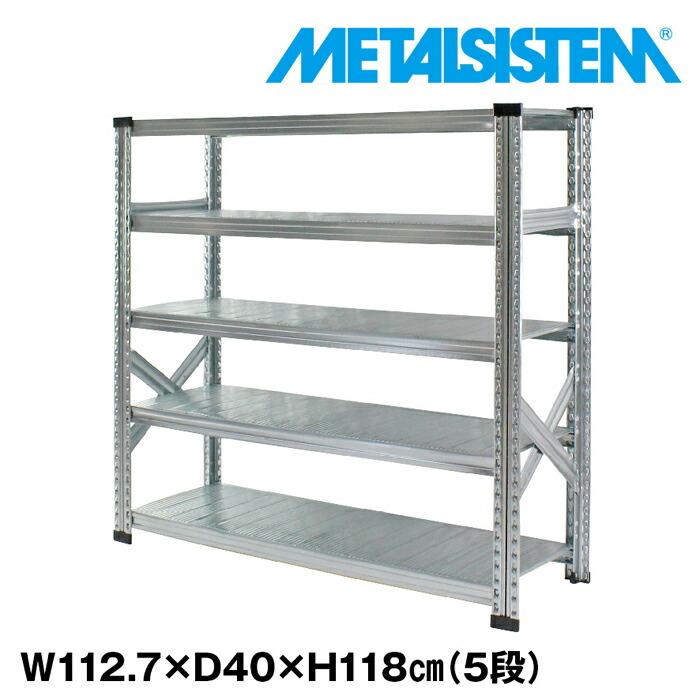メタルシステム5段（奥行40cm）W1127xH1180【METALSISTEM】【メタル