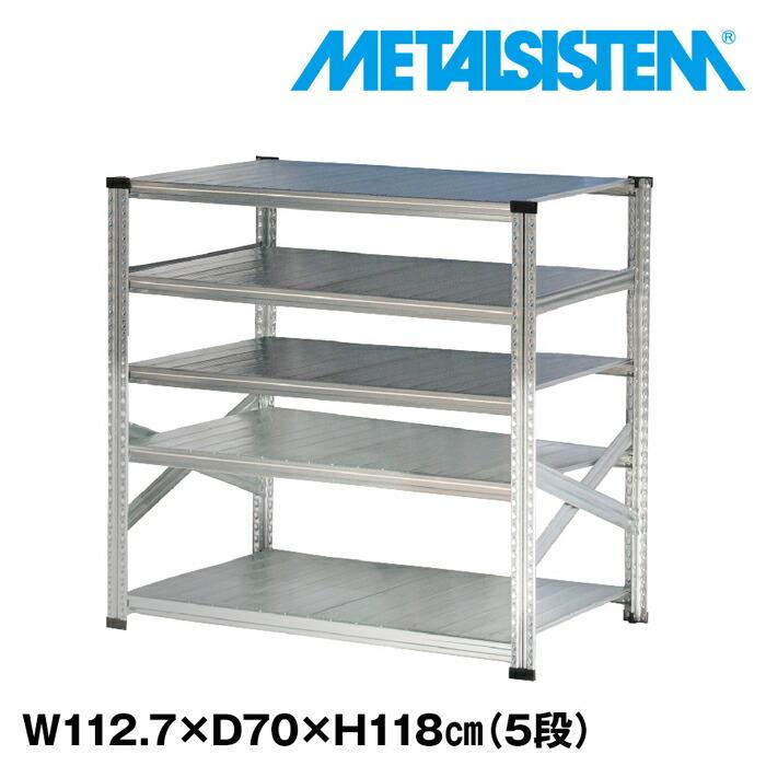 メタルシステム5段（奥行70cm）W1127xH1180 METALSISTEM メタル
