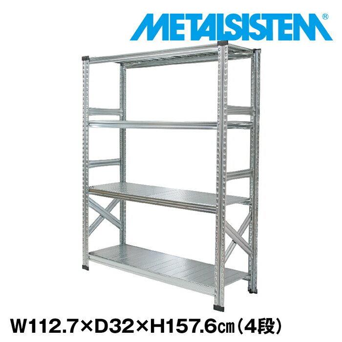 メタルシステム4段（奥行32cm）W1127xH1576 METALSISTEM メタル