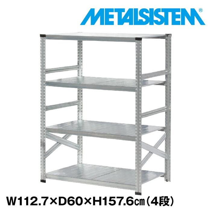 メタルシステム4段（奥行60cm）W1127xH1576【METALSISTEM】【メタル