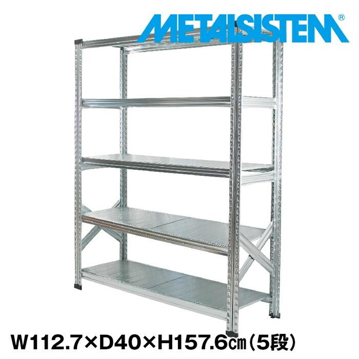 メタルシステム5段（奥行40cm） W1127  H1576cm【METALSISTEM】【メタルシェルフ】【インダストリアル】【スチールラック】【メーカー直輸入品】  :ms11155d4:イノセントYahoo!ショップ - 通販 - Yahoo!ショッピング