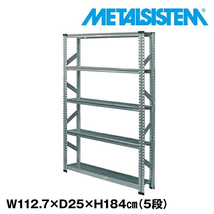 メタルシステム5段（奥行25cm）W1127xH1840 METALSISTEM メタル
