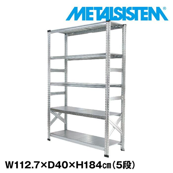 メタルシステム5段（奥行40cm）W1127xH1840【METALSISTEM】【メタル