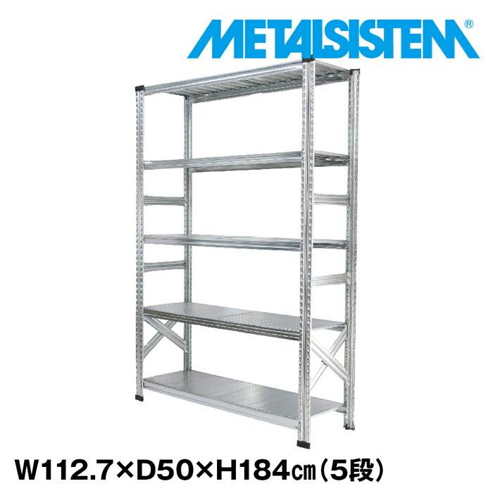 メタルシステム5段（奥行50cm）W1127xH1840 METALSISTEM メタル