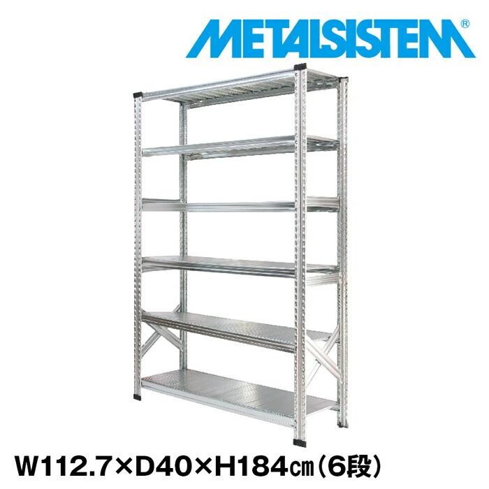 メタルシステム6段（奥行40cm）W1127xH1840 METALSISTEM メタル