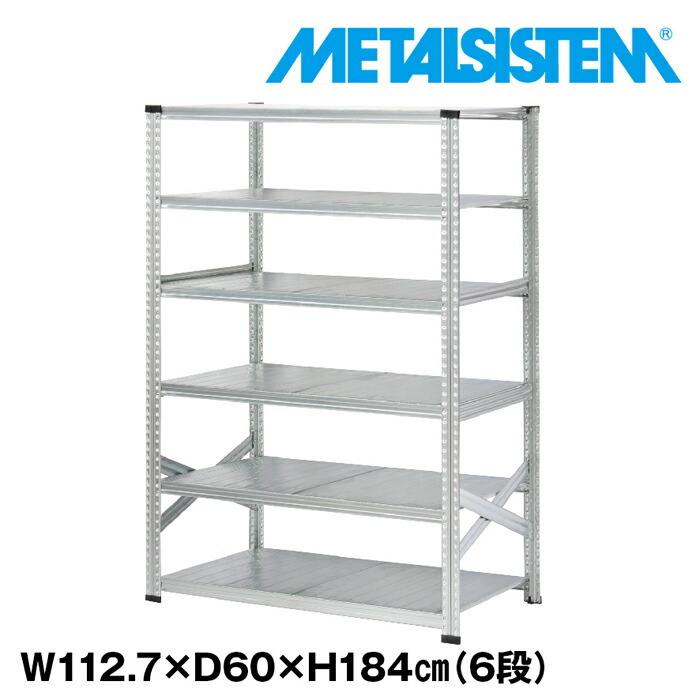 スチールラック・メタルラック LSISTEM メタルシステム6段（奥行60cm）W1127xH1840 METALSISTEM メタル