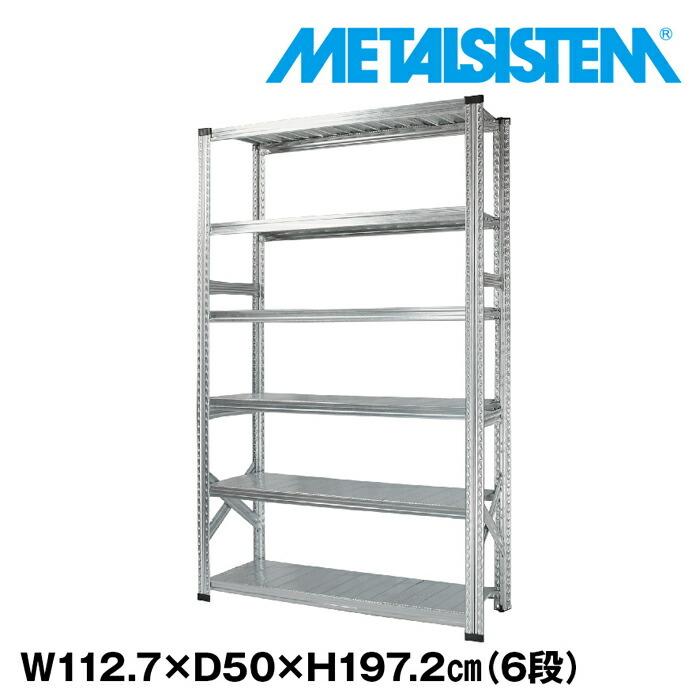 メタルシステム6段（奥行50cm）W1127xH1972 METALSISTEM  メタルシェルフ  インダストリアル  スチールラック  メーカー直輸入品