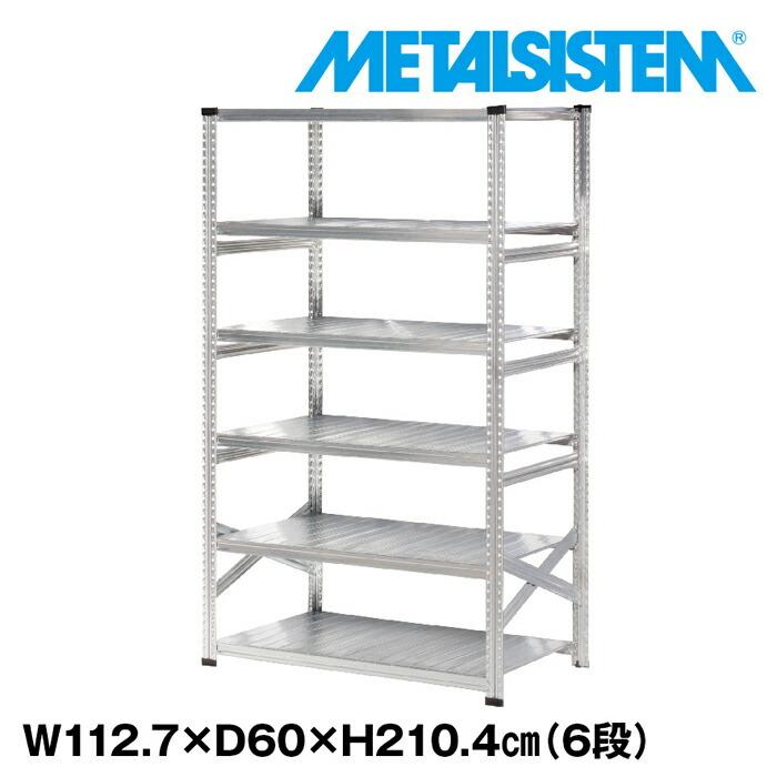 メタルシステム6段（奥行60cm）W1127xH2104 METALSISTEM  メタルシェルフ  インダストリアル  スチールラック  メーカー直輸入品