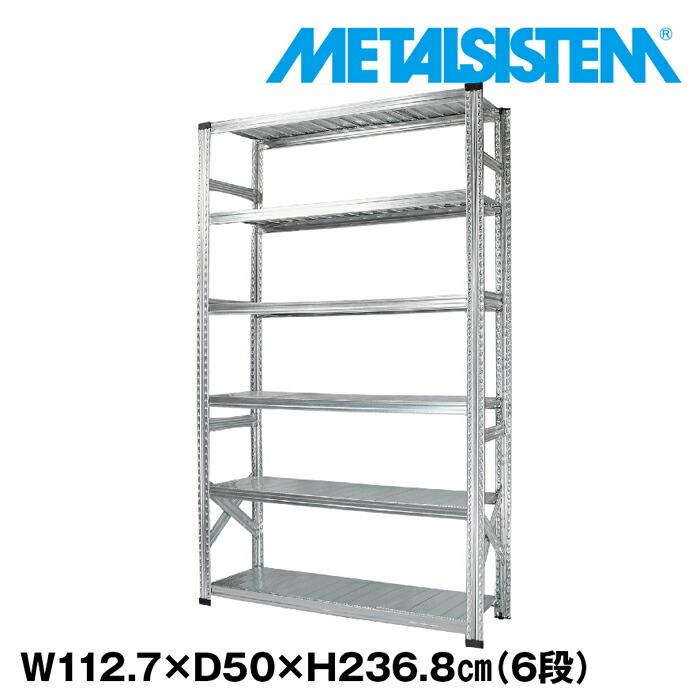 メタルシステム6段（奥行50cm）W1127xH2368 METALSISTEM  メタルシェルフ  インダストリアル  スチールラック  メーカー直輸入品