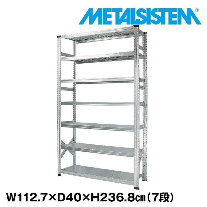 メタルシステム7段（奥行40cm）W1127xH2368 METALSISTEM  メタルシェルフ  インダストリアル  スチールラック  メーカー直輸入品