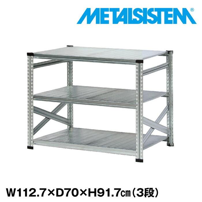 メタルシステム3段（奥行70cm）W1127xH917 METALSISTEM メタルシェルフ