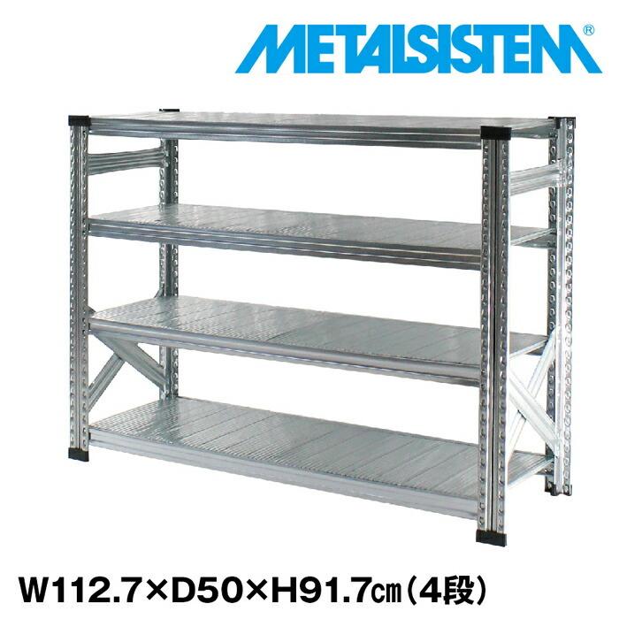 メタルシステム4段（奥行50cm）W1127xH917 METALSISTEM メタルシェルフ