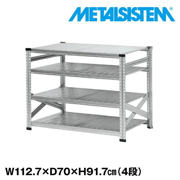 メタルシステム4段（奥行70cm）W1127xH917 METALSISTEM メタル