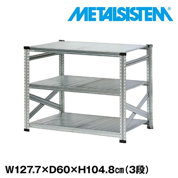 メタルシステム3段（奥行60cm）W1277xH1048【METALSISTEM】【メタル