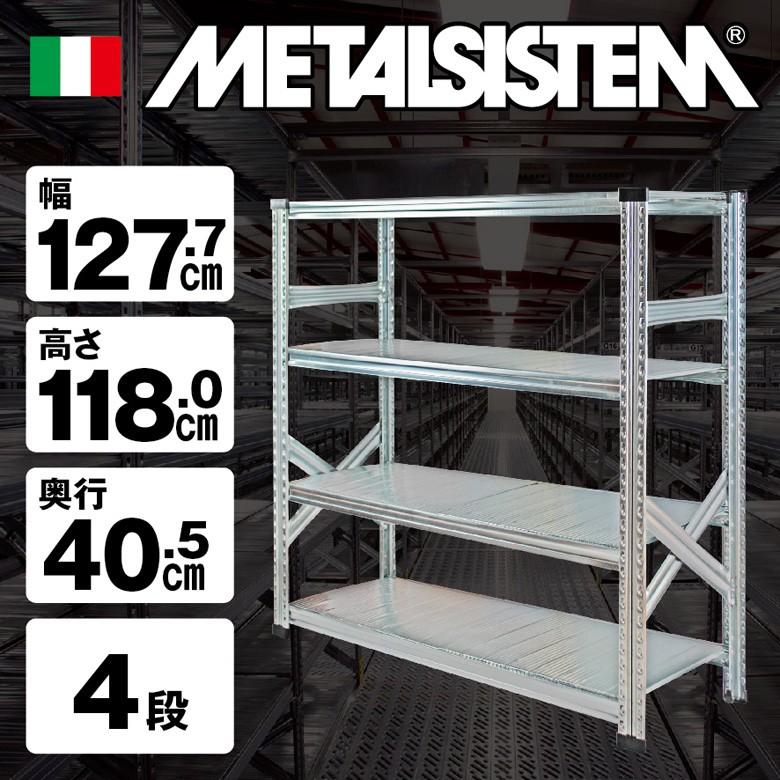 メタルシステム4段（奥行40cm）W1277xH1180【METALSISTEM】【メタル