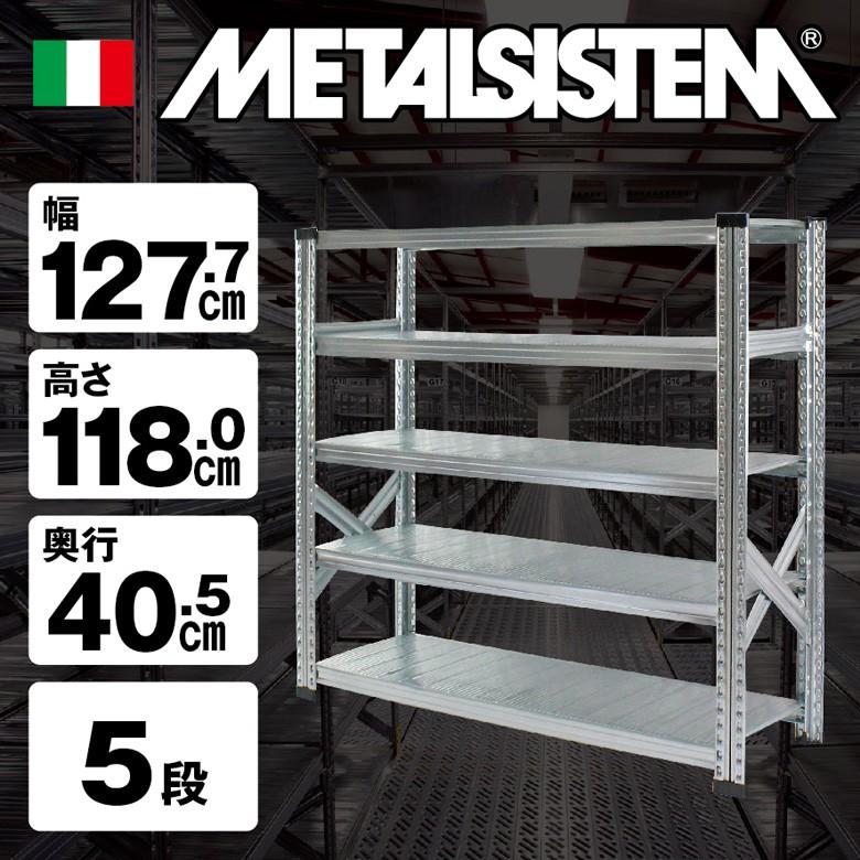 メタルシステム5段（奥行40cm）W1277xH1180 METALSISTEM メタル