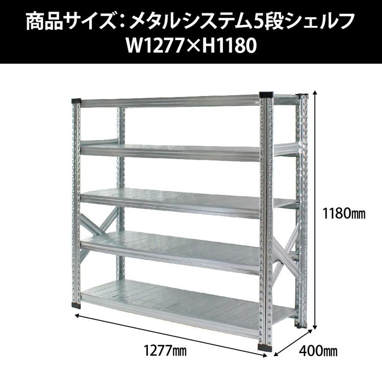メタルシステム5段（奥行40cm）W1277xH1180 METALSISTEM メタル