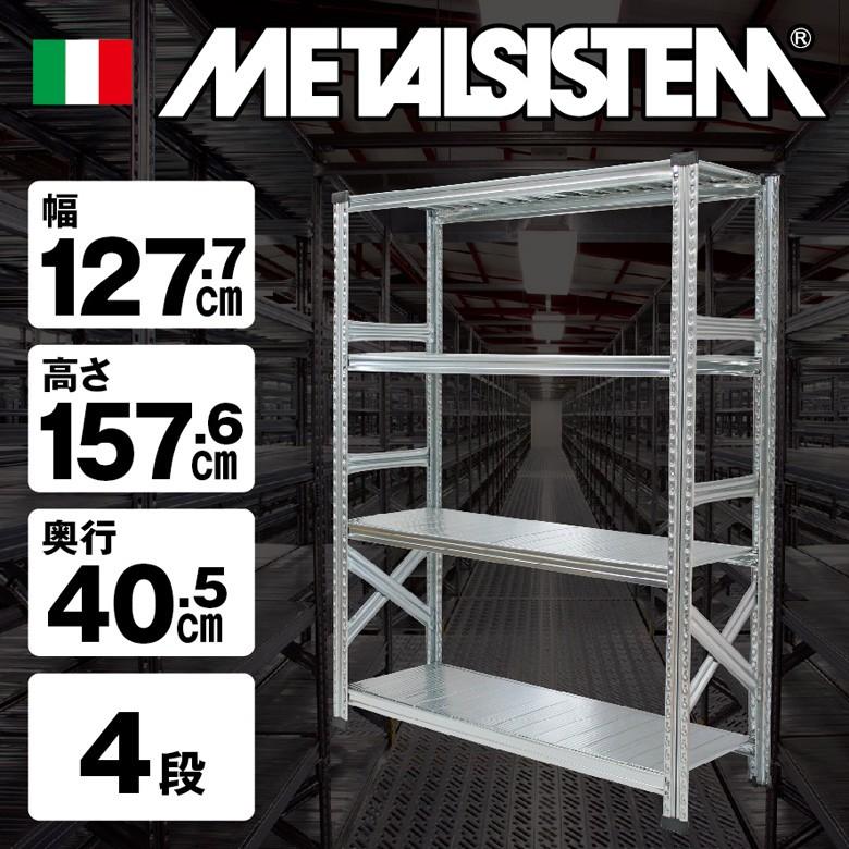メタルシステム4段（奥行40cm）W1277xH1576【METALSISTEM】【メタル