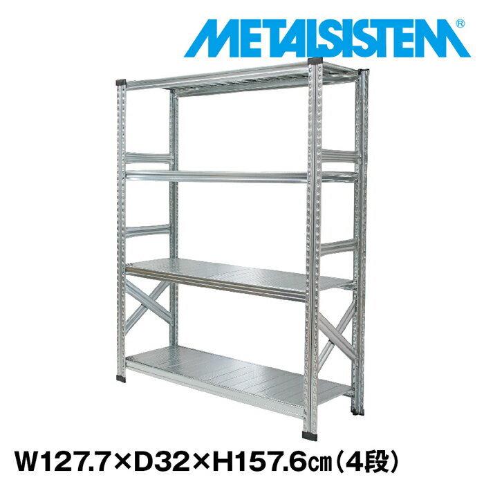 メタルシステム4段（奥行32cm）W1277xH1576 METALSISTEM メタル