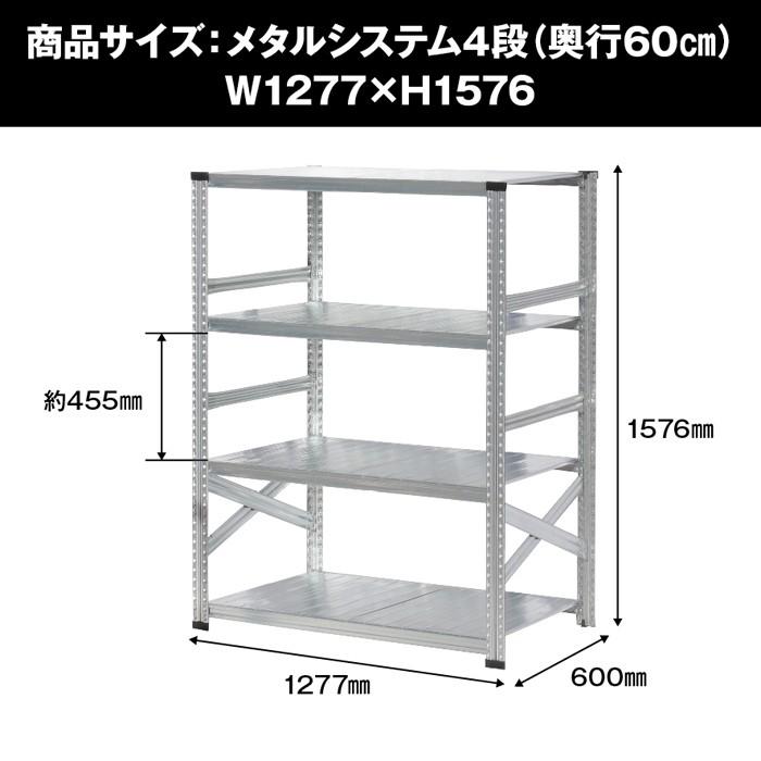 メタルシステム4段（奥行60cm）W1277xH1576 METALSISTEM メタル