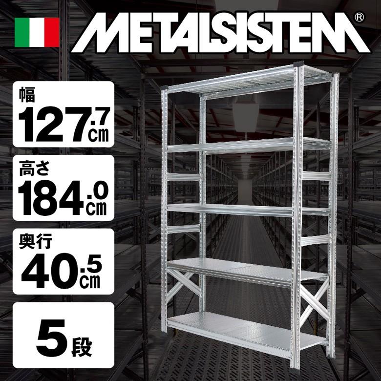 メタルシステム5段(奥行40cm)W1277xH1840 METALSISTEM メタル メタルシステム5段(奥行40cm)W1277xH1840 METALSISTEM メタル