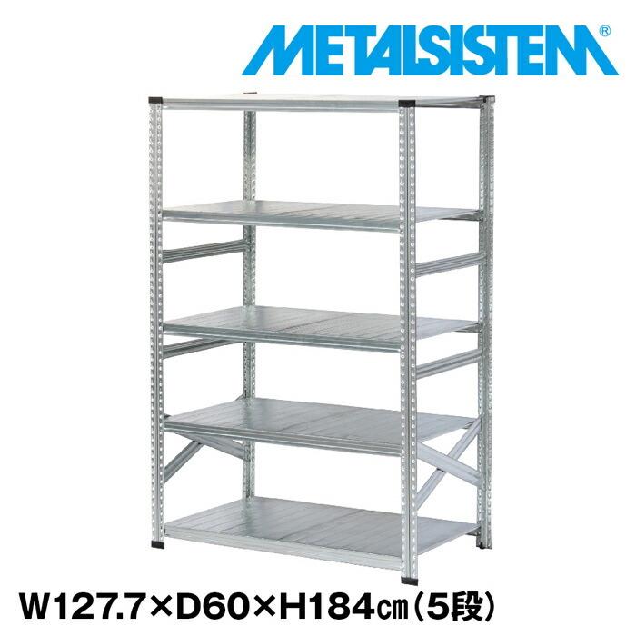 メタルシステム5段（奥行60cm）W1277xH1840 METALSISTEM メタル