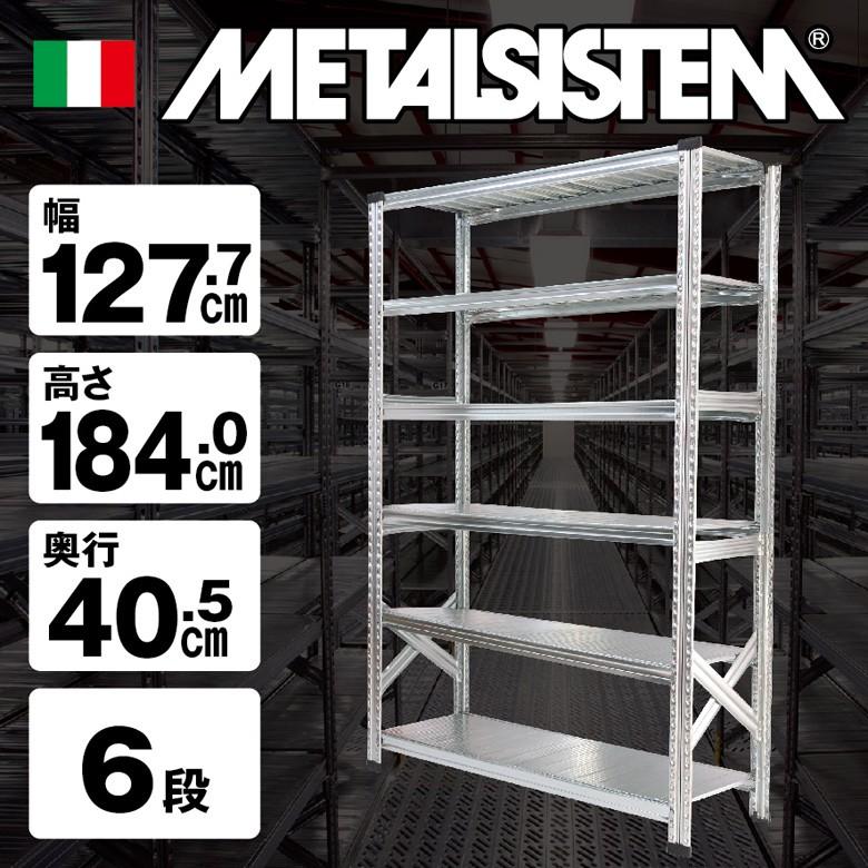 メタルシステム6段（奥行40cm）W1277xH1840 METALSISTEM メタル