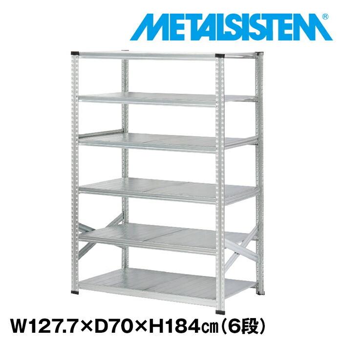 メタルシステム6段（奥行70cm）W1277xH1840 METALSISTEM メタル