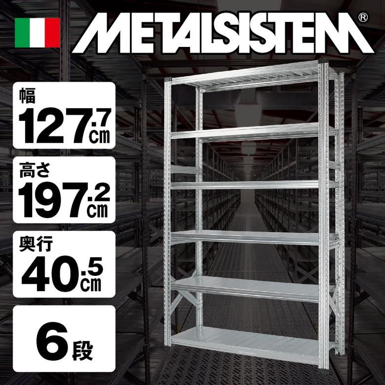 メタルシステム6段（奥行40cm）W1277xH1972 METALSISTEM  メタルシェルフ  インダストリアル  スチールラック  メーカー直輸入品