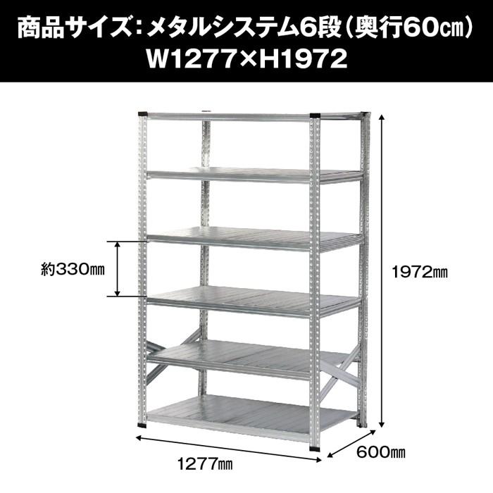メタルシステム6段（奥行60cm）W1277xH1972 METALSISTEM メタル