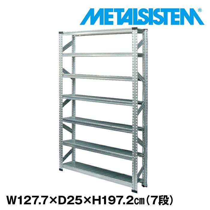 メタルシステム7段（奥行25cm）W1277xH1972 METALSISTEM メタル