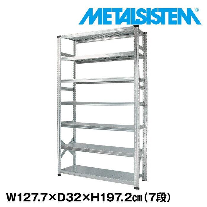 メタルシステム7段（奥行32cm）W1277xH1972 METALSISTEM メタル